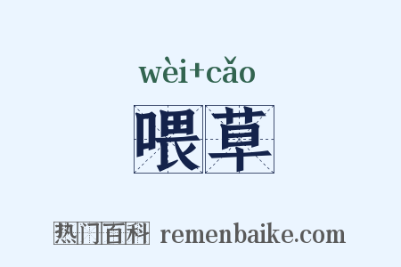 喂草是什么意思的图片